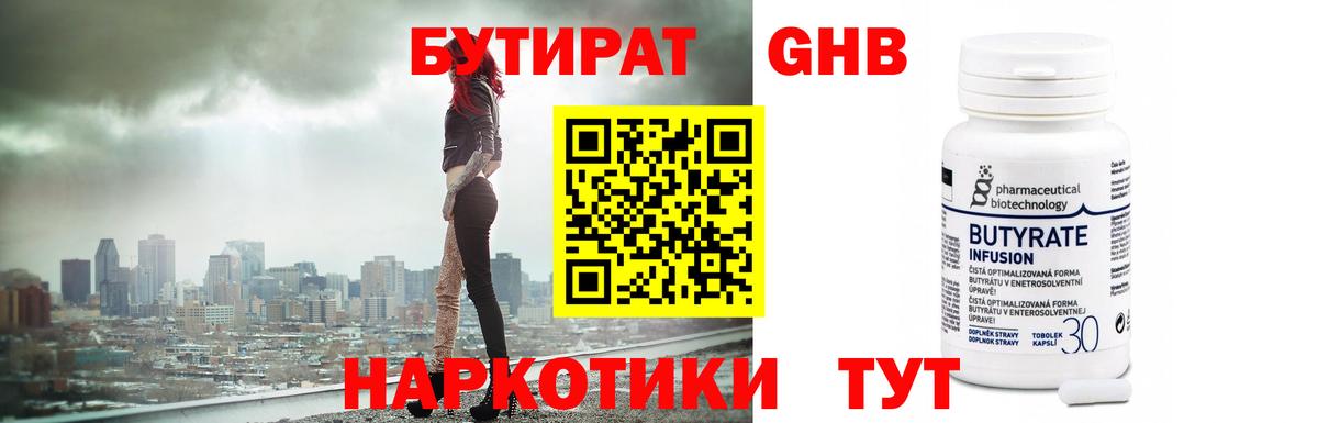 Котовск  БУТИРАТ GHB  Вход с VPN 