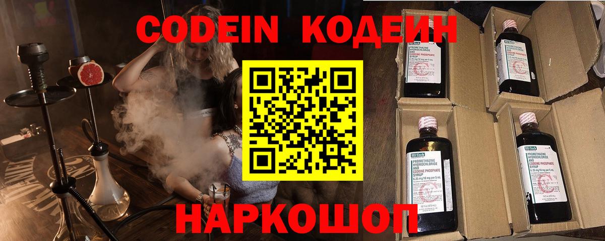 Кодеин напиток Lean (лин) Котовск