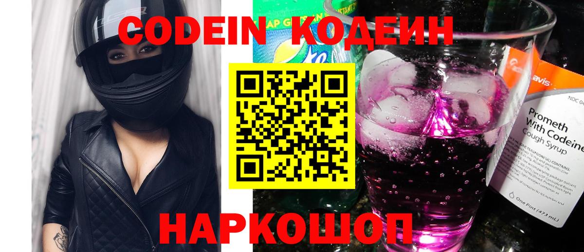 Кодеин напиток Lean (лин)  Вход с VPN  Кодеиновый сироп Lean Purple Drank  Котовск 