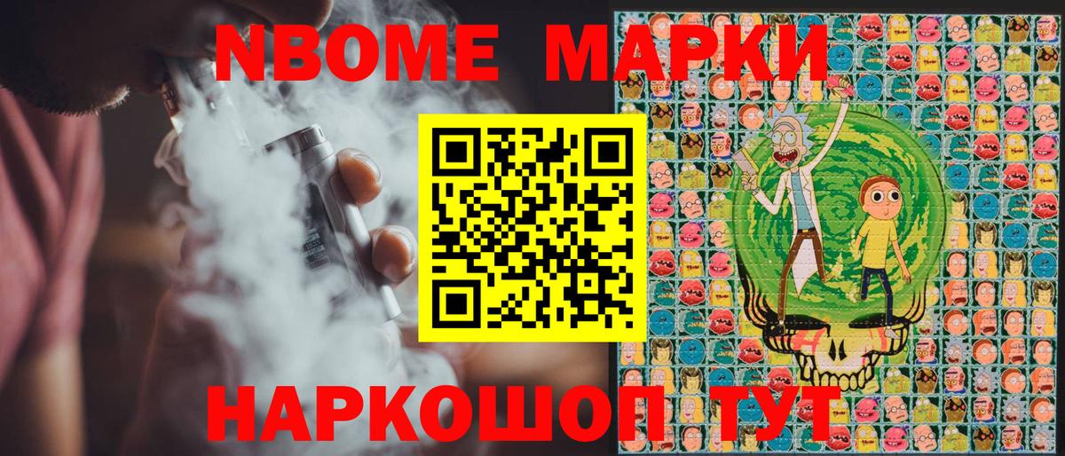 Марки NBOMe 1500мкг Котовск